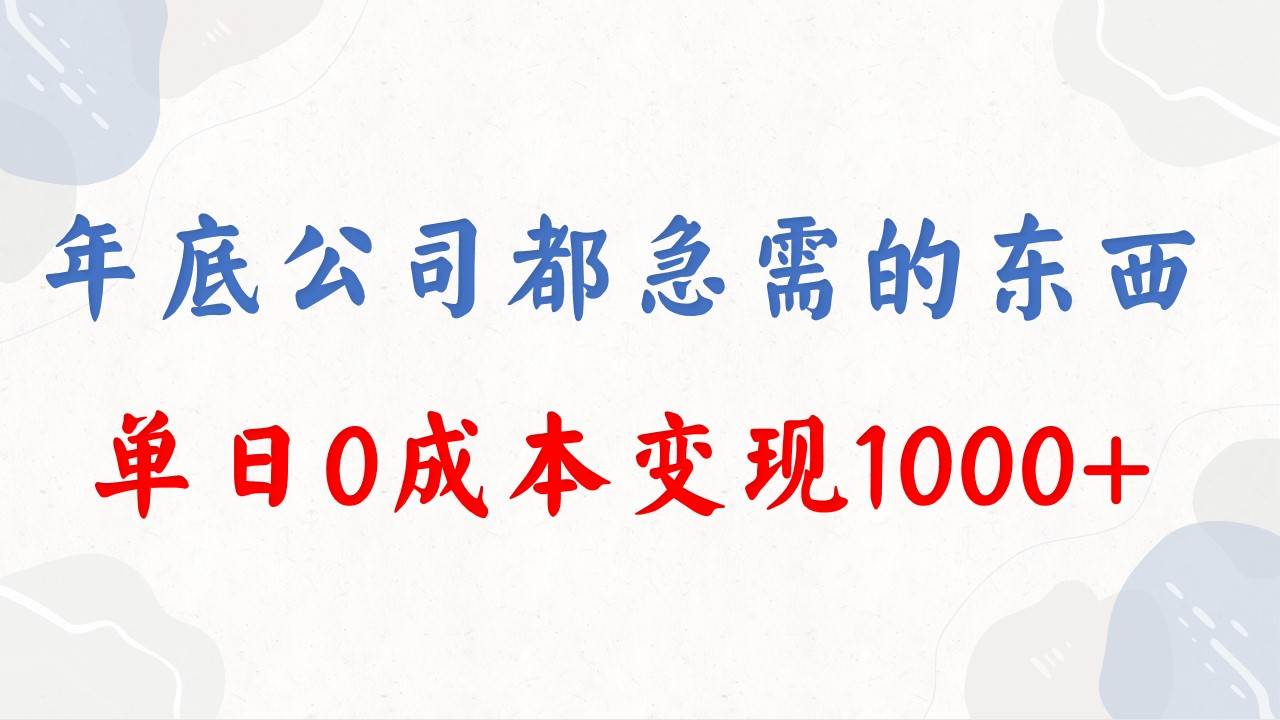 年底必做项目，每个公司都需要，今年别再错过了，0成本变现，单日收益1000-小白项目网