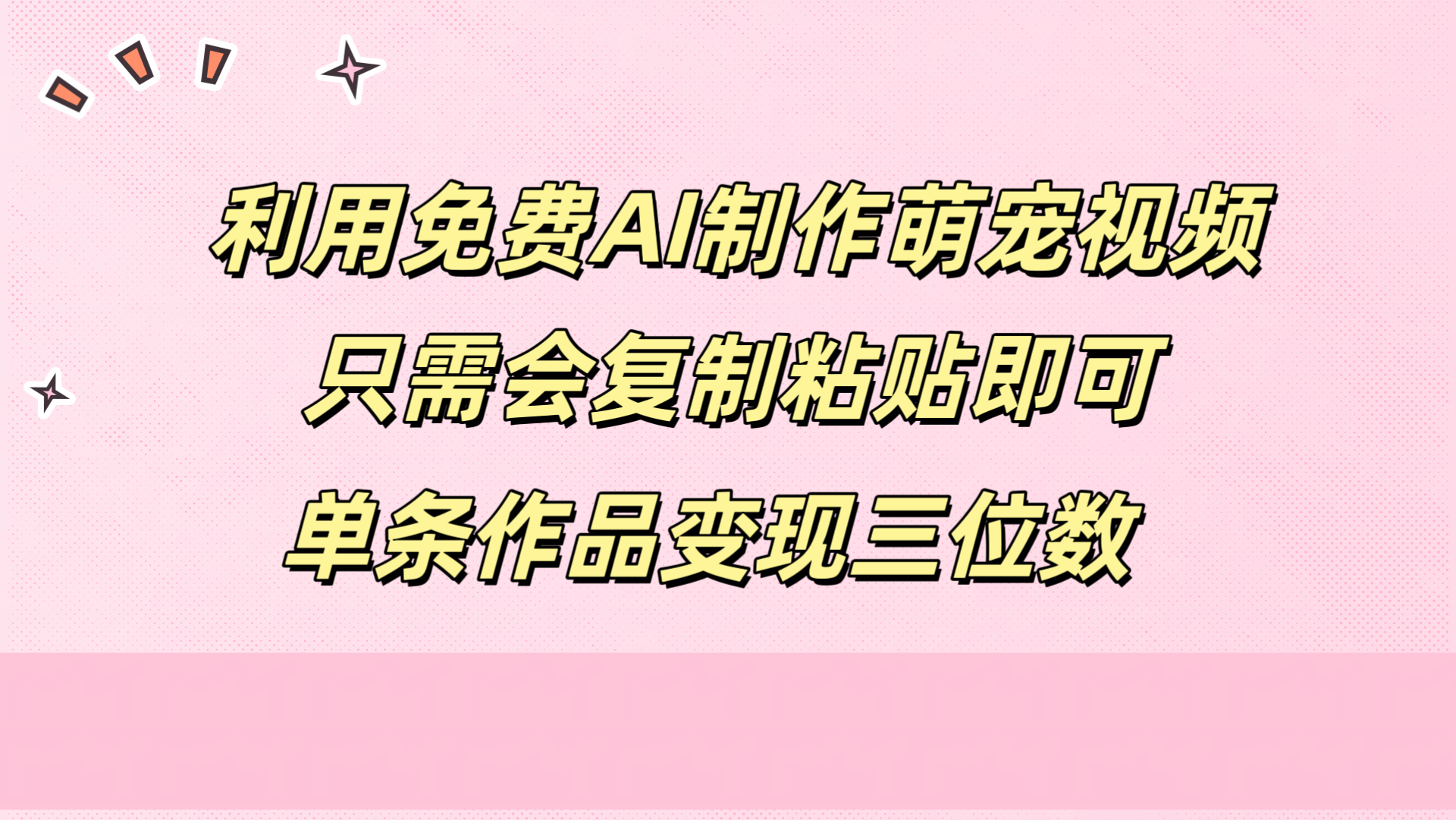 利用免费AI制作萌宠视频，只需会复制粘贴，单条作品变现三位数-小白项目网