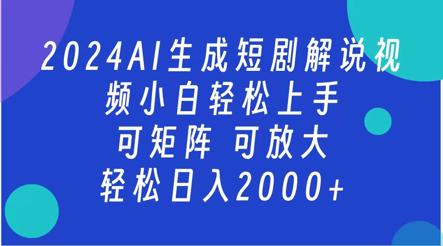 2024抖音扶持项目，短剧解说，轻松日入2000+，可矩阵，可放大 - 小白项目网-小白项目网