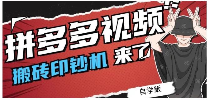 拼多多视频搬砖印钞机玩法，2021年最后一个短视频红利项目-小白项目网