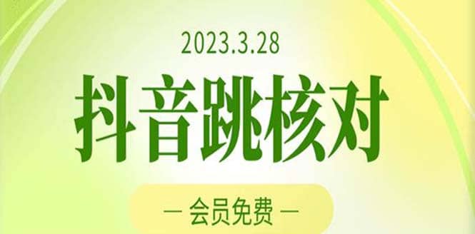 2023年3月28抖音跳核对 外面收费1000元的技术 会员自测 黑科技随时可能和谐-小白项目网