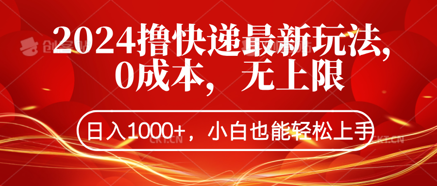 2024撸快递最新玩法，0成本，无上限，日入1000+，小白也能轻松上手 - 小白项目网-小白项目网