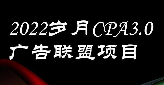 外面卖1280的岁月CPA-3.0广告联盟项目，日收入单机200+，放大操作，收益无上限-小白项目网