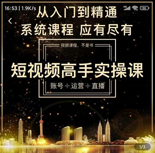 短视频高手实操课：账号+运营+直播，从入门到精通，系统课程，应有尽-小白项目网