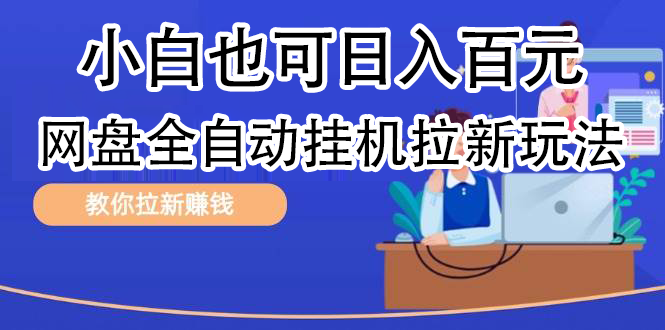 全自动发布文章视频，网盘矩阵拉新玩法，小白也可轻松日入100-小白项目网