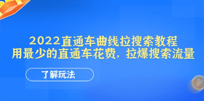 2022直通车曲线拉搜索教程：用最少的直通车花费，拉爆搜索流量-小白项目网