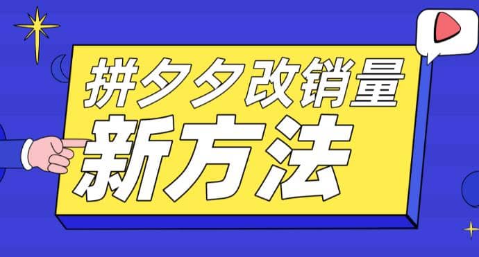 拼多多改销量新方法+卡高投产比操作方法+测图方法等-小白项目网