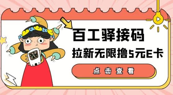 【高端精品】百工驿接码拉新无限撸5元E卡，轻松日入几百元【详细玩法教程】-小白项目网