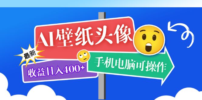 AI壁纸头像超详细课程：目前实测收益日入400+手机电脑可操作，附关键词资料-小白项目网