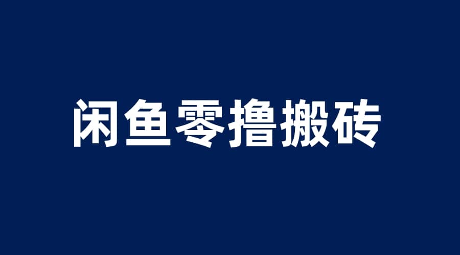 闲鱼零撸无脑搬砖，一天200＋无压力，当天操作收益即可上百-小白项目网