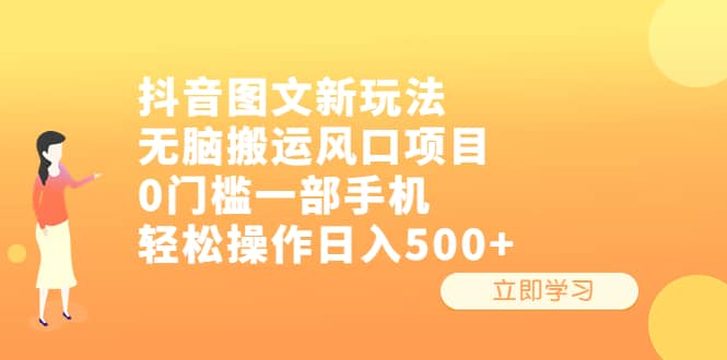 抖音图文新玩法，无脑搬运风口项目，0门槛一部手机轻松操作日入500+-小白项目网