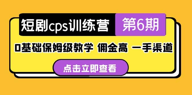 盗坤·短剧cps训练营第6期，0基础保姆级教学，佣金高，一手渠道-小白项目网