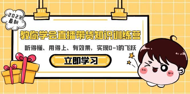 教你学会直播带货知识训练营，听得懂、用得上、有效果，实现0-1的飞跃-小白项目网