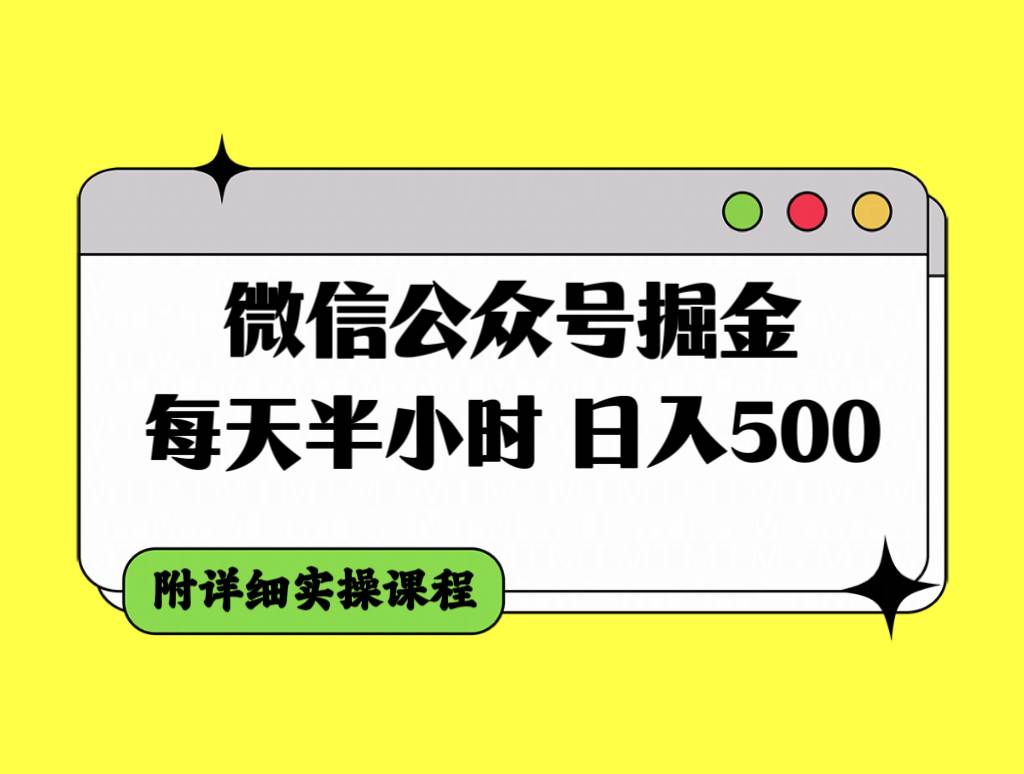 微信公众号掘金，每天半小时，日入500＋，附详细实操课程-小白项目网