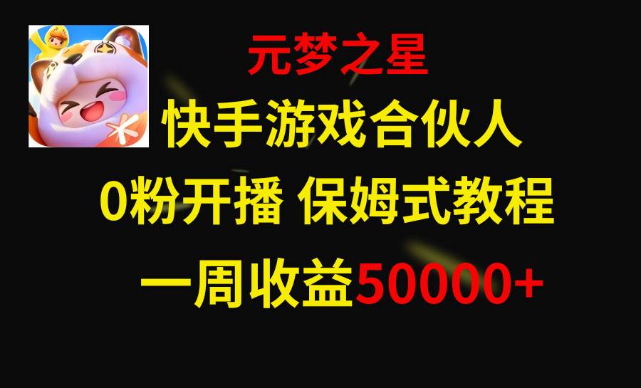 快手游戏新风口，元梦之星合伙人，一周收入50000+-小白项目网