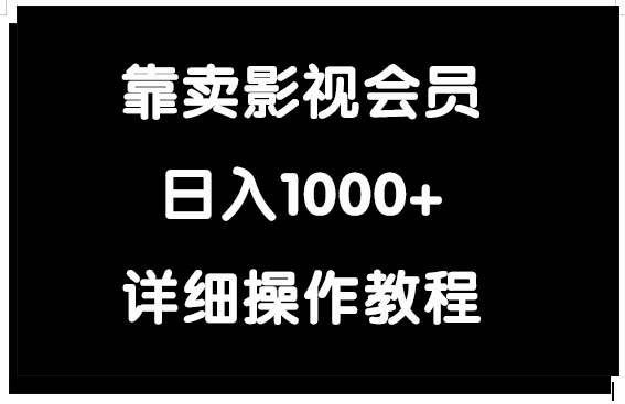 靠卖影视会员，日入1000+-小白项目网