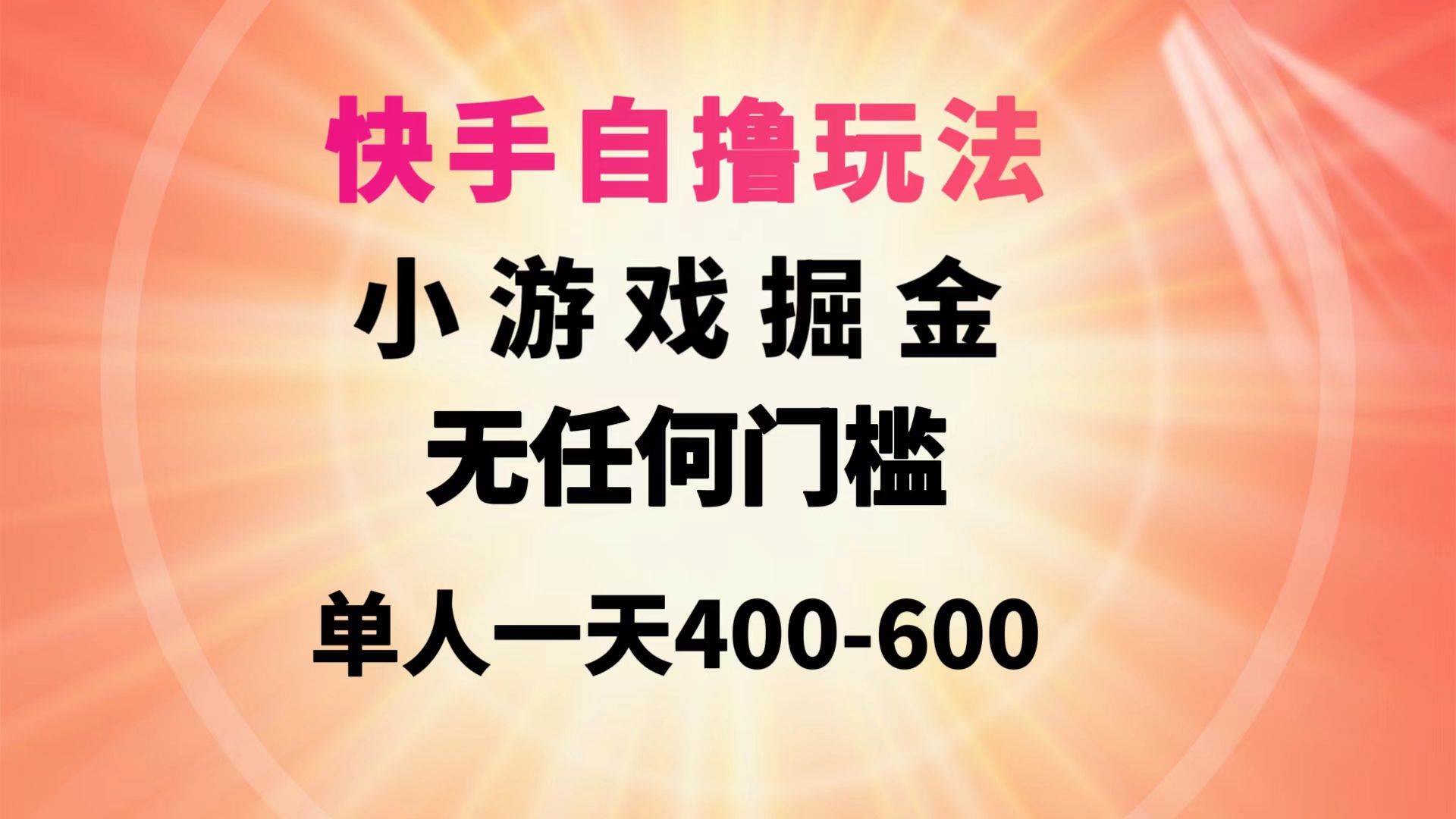 快手自撸玩法小游戏掘金无任何门槛单人一天400-600-小白项目网