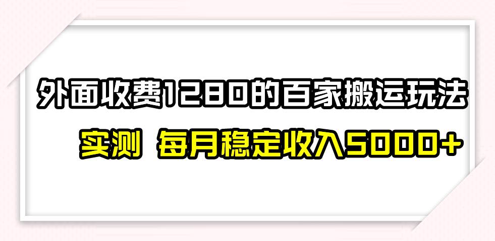 撸百家收益最新玩法，不禁言不封号，月入6000+-小白项目网