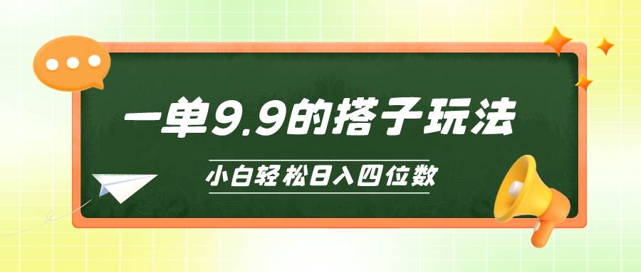 小白也能轻松玩转的搭子项目，一单9.9，日入四位数-小白项目网