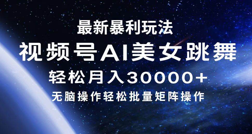 最新暴利玩法视频号AI美女，简单矩阵轻松月入30000+-小白项目网