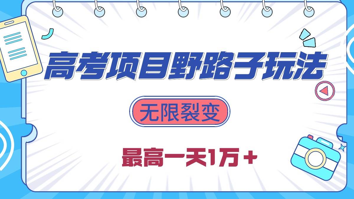 2024高考项目野路子玩法，无限裂变，最高一天1W＋！-小白项目网