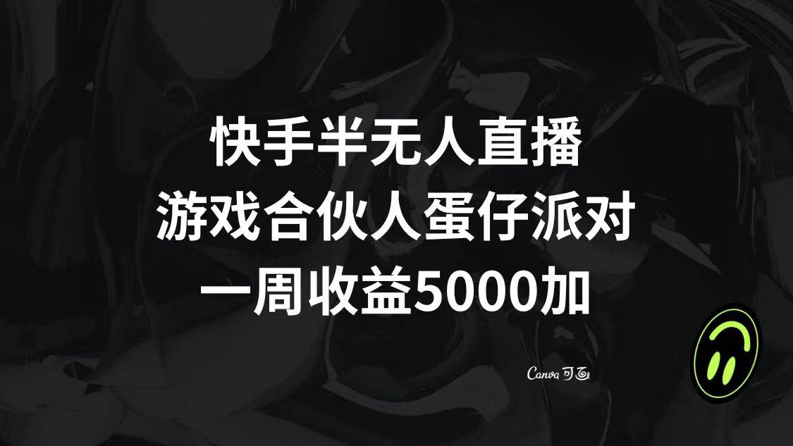 快手半无人直播，游戏合伙人蛋仔派对，一周收益5000+-小白项目网