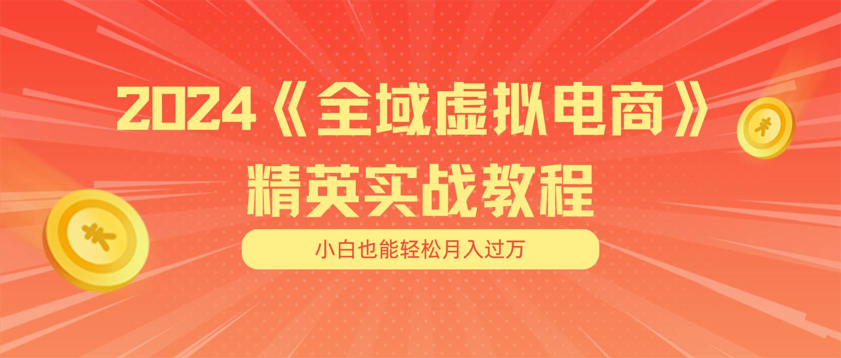 月入五位数 干就完了 适合小白的全域虚拟电商项目（无水印教程+交付手册）-小白项目网