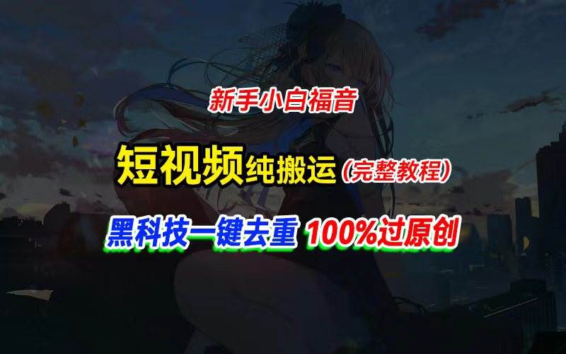 中视频计划纯搬运，黑科技一键去重过原创，小白小白福音，轻松日入大几百-小白项目网