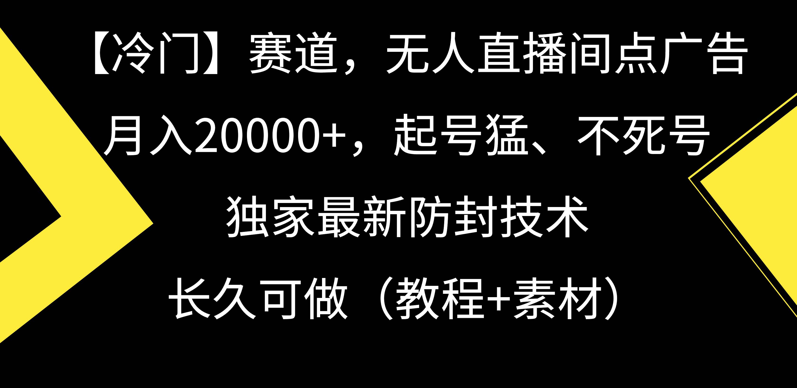 【冷门】赛道，无人直播间点广告，月入20000+，起号猛、不死号，独家最…-小白项目网