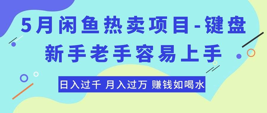 最新闲鱼热卖项目-键盘，小白老手容易上手，日入过千，月入过万，赚钱…-小白项目网