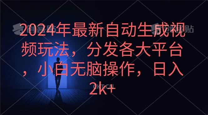 2024年最新自动生成视频玩法，分发各大平台，小白无脑操作，日入2k+-小白项目网