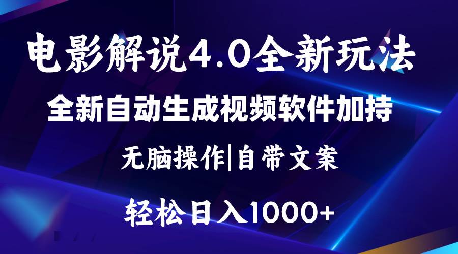 软件自动生成电影解说4.0新玩法，纯原创视频，一天几分钟，日入2000+-小白项目网