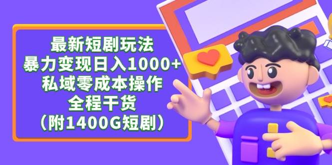 最新短剧玩法，暴力变现日入1000+私域零成本操作，全程干货（附1400G短剧）-小白项目网