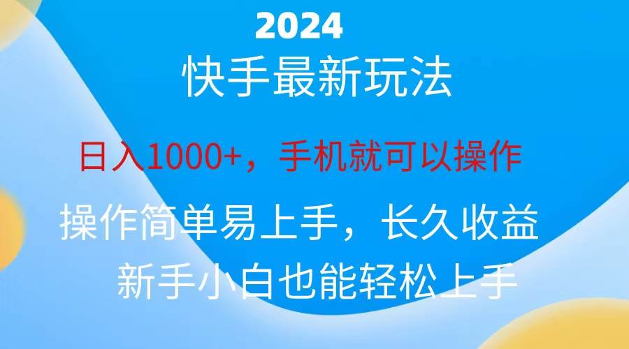 2024快手磁力巨星做任务，小白无脑自撸日入1000+、-小白项目网