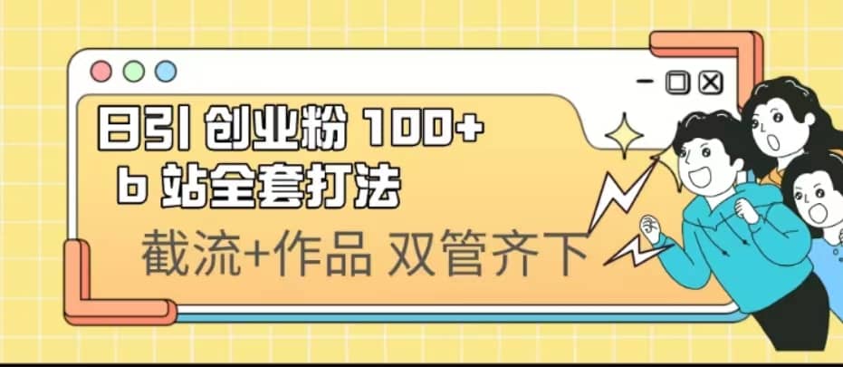 日引创业粉 100+ b 站全套打法【实操视频】-小白项目网