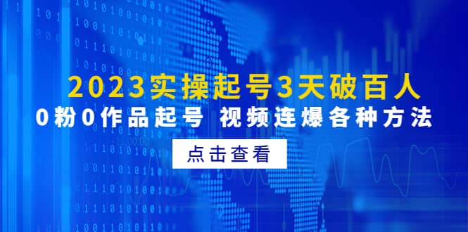 2023实操起号3天破百人，0粉0作品起号 视频连爆各种方法(无水印)-小白项目网