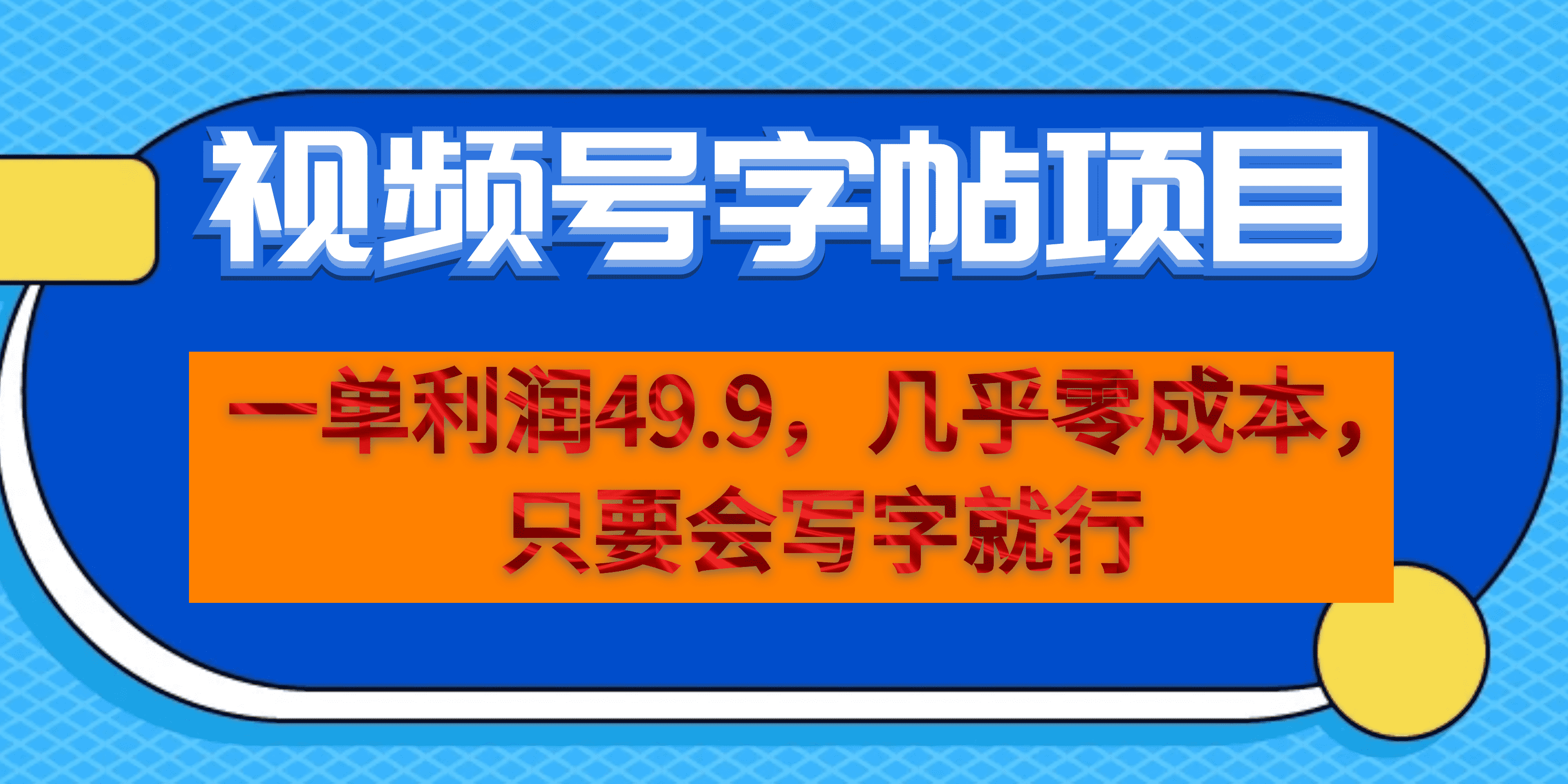 一单利润49.9，视频号字帖项目，几乎零成本，一部手机就能操作，只要会写字-小白项目网