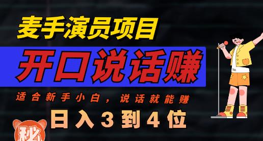 麦手演员直播项目，能讲话敢讲话，就能做的项目，轻松日入几百-小白项目网