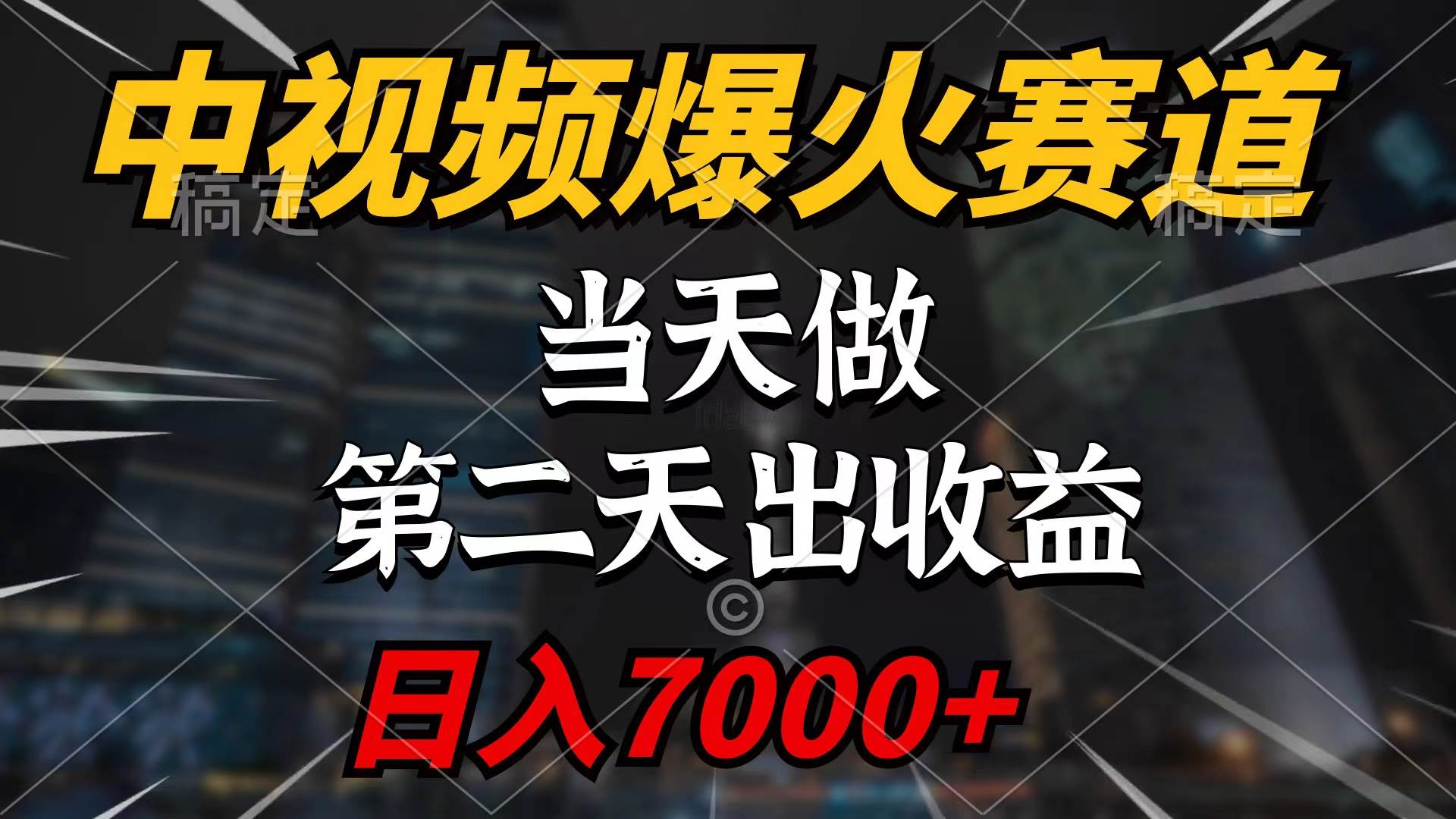 中视频计划爆火赛道，当天做，第二天见收益，轻松破百万播放，日入7000+-小白项目网