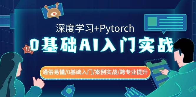 0基础 AI入门实战(深度学习+Pytorch) 通俗易懂/0基础入门/案例实战/跨专业提升-小白项目网