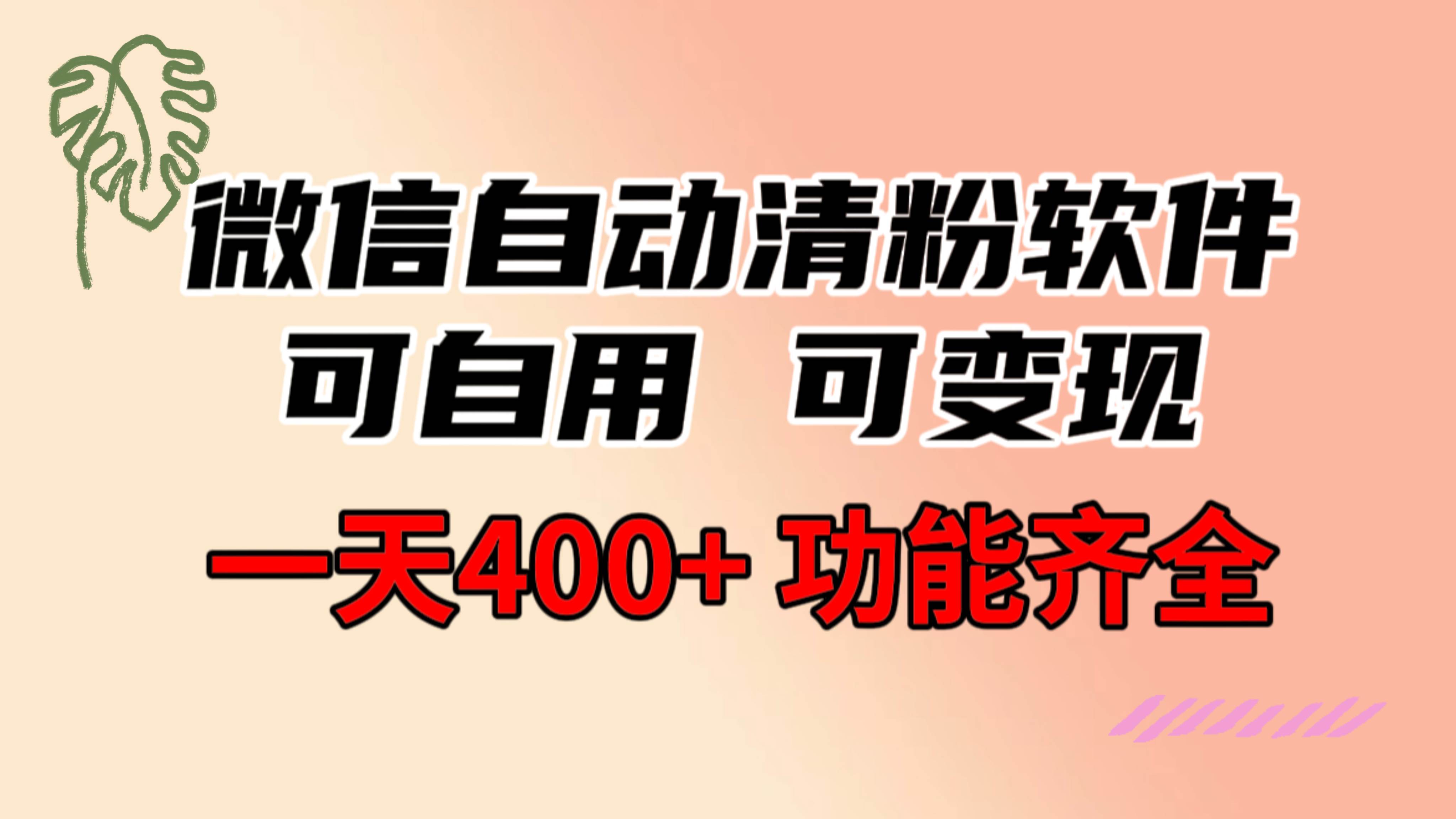 功能齐全的微信自动清粉软件，可自用可变现，一天400+，0成本免费分享-小白项目网