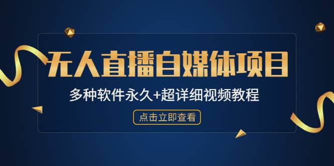 外面单个软件收费688的无人直播自媒体项目【多种软件永久+超详细视频教程】-小白项目网