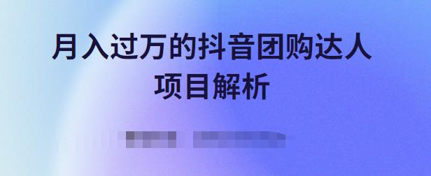 月入过万的抖音团购达人项目解析，免费吃喝玩乐还能赚钱【视频课程】-小白项目网