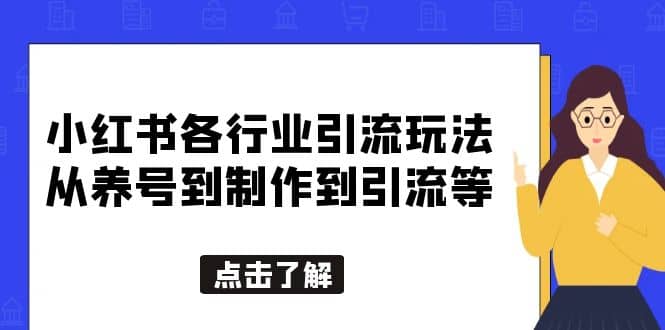 小红书各行业引流玩法，从养号到制作到引流等，一条龙分享给你-小白项目网