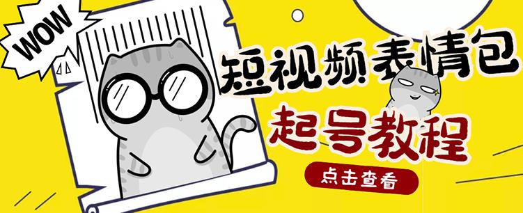 外面卖1288快手抖音表情包项目，按播放量赚米-小白项目网