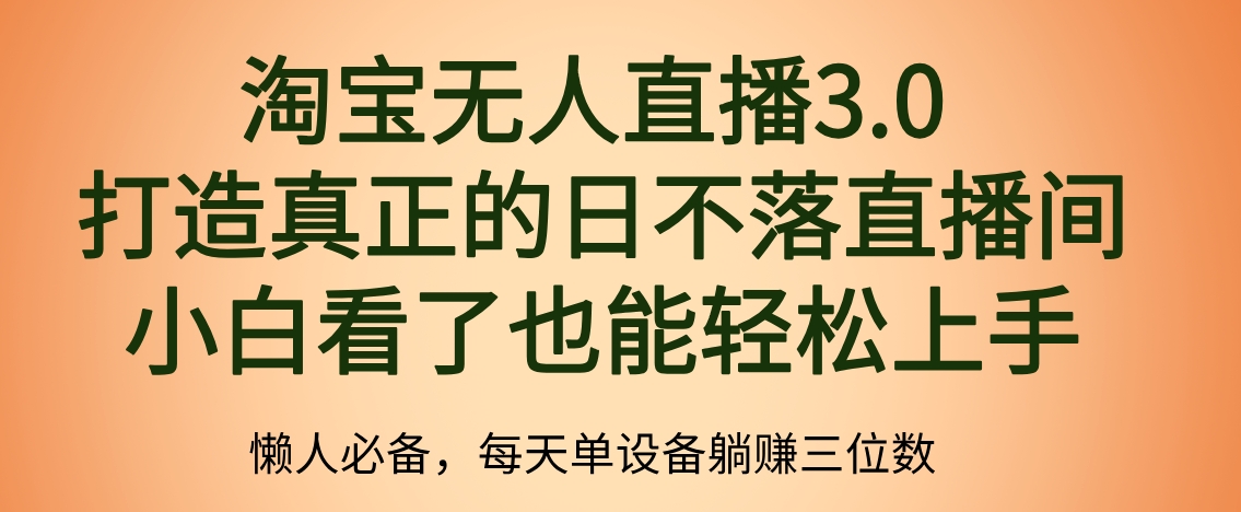 最新淘宝无人直播 打造真正的日不落直播间 小白看了也能轻松上手 - 小白项目网-小白项目网