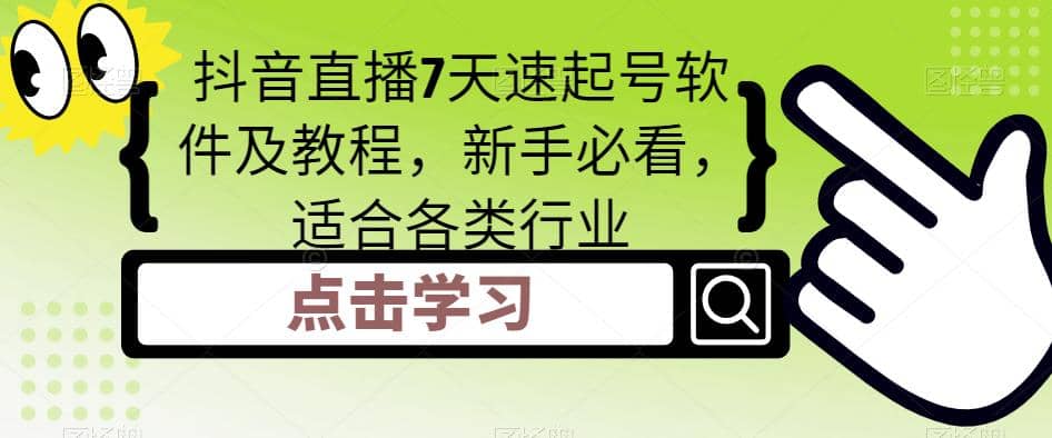 抖音直播7天速起号软件及教程，小白必看，适合各类行业-小白项目网