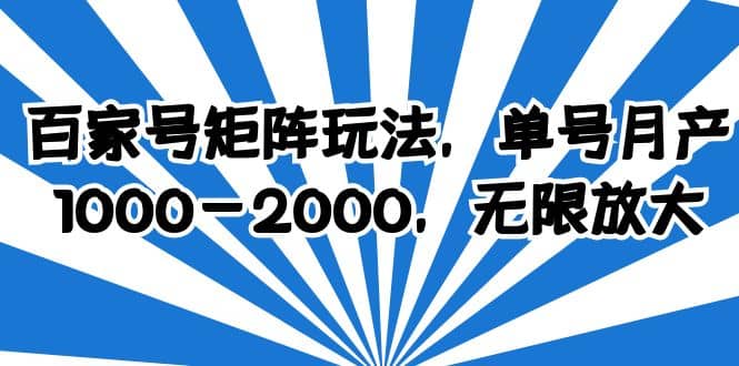 百家号矩阵玩法，单号月产1000-2000，无限放大-小白项目网