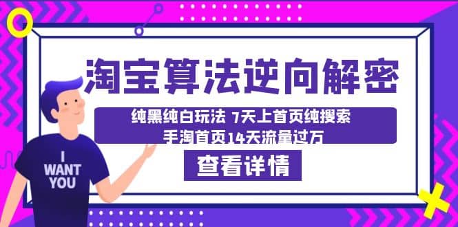 淘宝算法·逆向解密：纯黑纯白玩法 7天上首页纯搜索 手淘首页14天流量过万-小白项目网