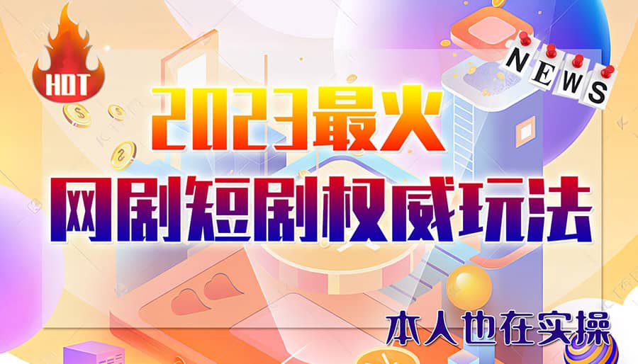 市面高端12800米6月短剧玩法(抖音+快手+B站+视频号)日入1000-5000(无水印)-小白项目网